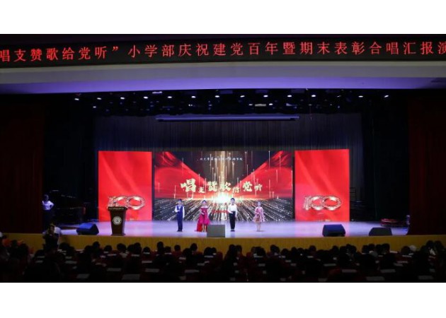 超燃！"唱支赞歌给党听"——小学部庆祝建党百年暨期末表彰合唱汇报展演圆满闭幕