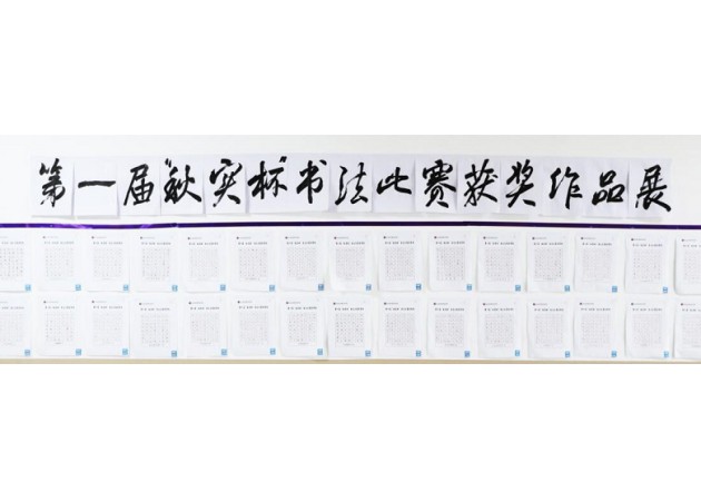 初中部第一届“秋实杯”书法比赛获奖作品展