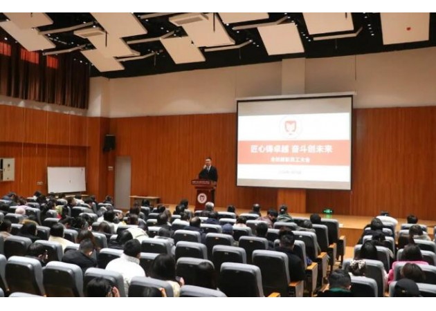 匠心铸卓越 奋斗创未来——全校教职工大会