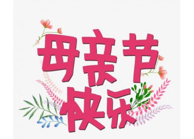 以爱之名，致敬母亲丨母亲节快乐